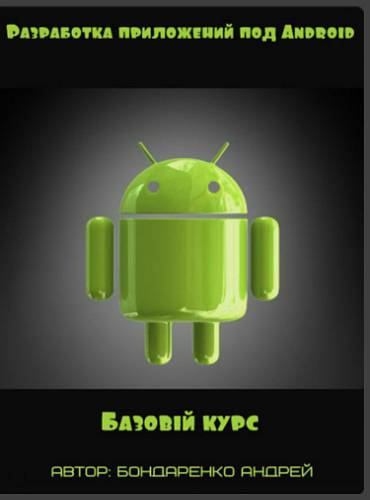 Разработка приложений под Android. Базовый курс (2_0.jpg